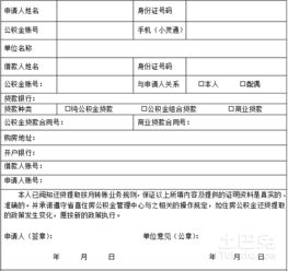 浙江省直单位住房公积金还贷提取按月转账业务申请表及代办贷款申报手续指南